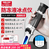 德力西（DELIXI）防冻液冰点测试仪检测仪电解液比重计高精度手持式折光仪