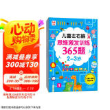 儿童左右脑思维激发训练365题2-3岁：儿童智力开发左右脑思维训练题全脑潜能开发情商智商提升
