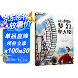 乔治·费里斯的梦幻摩天轮  美国国际教育学会2016年度“教师的选择”阅读推荐书单6-9岁（启发出品 人物传记系列）