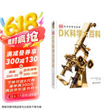 DK科学大百科：记录改变人类历史的科学发现高光时刻（深度解读从史前到现代的科学历程，讲述380余位科学家的发明故事！）六一儿童节礼物女孩男孩