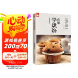 在家学烘焙（好食尚书系—200种烘焙百科想学什么通通有）