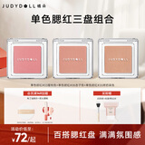 橘朵（Judydoll）【单色腮红三盘组合】单色腮红胭脂眼影二合一提亮气色腮红
