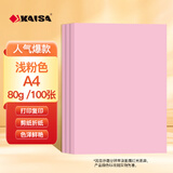 凯萨（KAISA）A4/100张浅粉色复印纸80g办公彩色a4打印纸彩纸双面打印不卡纸手工折纸剪纸外卖