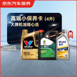 京东甄选 高端全合成汽机油小保养 4L 机油可选 API SP级 京东养车