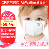 鲜行者（AirWalker）超透气宝宝KN95口罩婴儿1-3岁【加强型】3D立体 防病毒雾霾沙尘