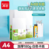 齐心（COMIX）A4白色卡纸20张180g 儿童学生手工手绘涂鸦纸 硬彩纸加厚折纸 彩卡打印纸 开学必备 DS-632