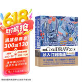 CorelDRAW 2018从入门到精通CDR教程 全彩印高清视频版 cdr新手入门必选 平面设计图形设计图像后期排版 插图设计京东超级618