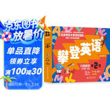 攀登英语阅读系列：分级阅读第二级（第2版）扫码听音频  
