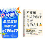 不要用别人的脑子思考你的人生（知名畅销书作家采薇写给迷茫年轻人的醒脑之书，做一个优秀有主见的人）