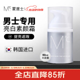 蒙度士（MdoC）男士专用素颜霜50ml（遮瑕控油保湿提亮隔离面霜送男友）