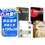 全套4册 办事的艺术+回话的技术+中国式应酬+你的第一本礼仪书正版会说话会办事会做人人际关系社交说话技巧演讲沟通艺术心理学幽默口才训练沟通的智慧高情商