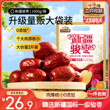 三只松鼠和田大枣一级骏枣1000g 红枣新疆特产国标一级蜜饯果干休闲零食