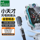 臣颂（CHENSONG）适用小天才充电转接头电话手表Z11/Z6pro/Z6A/Z6S/Z7A/Z7/Z7S/Z8/Z8A/Z9/Z10数据线type-c转接器