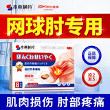 本桑制药护肘网球肘专用膏贴肱骨外上髁炎手腕拉伤腱鞘炎手肘劳损疼痛关节 周期装【买2贈1 实发3盒】