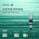 AESOP伊索【官方】护手霜 润肤保湿生日礼物男女 尊澄芳香护手霜 75ml