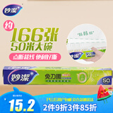 妙洁免刀撕保鲜膜 大卷点断式巧撕手撕可微波炉家用 50米大号盒装