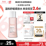 雅漾（Avene）舒润调理柔肤水100ML 温和补水保湿舒缓护肤爽肤水粉水效期至26.2
