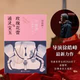 通灵宝玉与玫瑰花蕾—《红楼梦》中的电影课 徐皓峰 导演 作家 电影思维 曹雪芹 红楼梦 逝去的武林