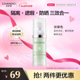 自然堂隔离霜 防晒遮瑕美白三合一提亮肤色保湿滋润素颜霜懒人霜化妆品 绿色SPF35+++30ml