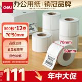 得力（deli）70*50mm 500张*12卷 珊瑚海三防热敏标签纸 食品服饰条码纸11882【适配3寸标签机720C等】