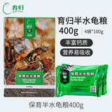 育归龟粮锯缘黄缘闭合龟饲料 龟食全营养半水龟粮 小乌龟饲料 保育半水龟粮400g