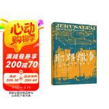 耶路撒冷（了解巴勒斯坦以色列冲突、中东历史从耶路撒冷开始，带你走进犹太教、基督教和伊斯兰教的共同圣地）