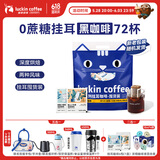 瑞幸咖啡吸猫系列挂耳咖啡混合装10g*72袋0蔗糖滤纸挂耳手冲饮黑咖啡粉
