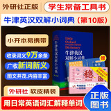 牛津英汉双解小词典第10版+错题本 适用小学初高中考学生翻译考试常用工具书 方便携带词条单词含义用法和语法注释 可搭配现代汉语词典第7版2025最新版牛津初中高阶英汉双解词典第10版