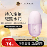 黛珂（DECORTE） 保湿定妆喷雾60ml 送女友护肤礼物