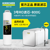 KARCHER净水器家用净水机厨下陶氏RO膜反渗透过滤器0阻垢剂饮水机德国卡赫滤芯1号3号直饮机净饮机一体机 WPCRO-H系列3号RO滤芯（800G）