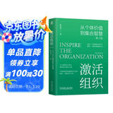 激活组织：从个体价值到集合智慧 第2版