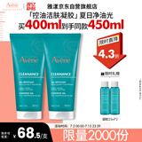 雅漾（Avene）控油净肤洁面凝胶200ML*2 敏肌清痘洗面奶温和去角质清洁乳男女
