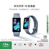 华为（HUAWEI）手环10 标准版 托帕蓝 智能手环专业睡眠分析情绪健康铝合金机身心率监测运动手环华为手环9升级