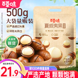 百草味夏威夷果 大颗粒罐装坚果健康休闲零食商务团购 【大袋畅享】奶油味500g