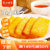 广州酒家利口福 黄金糕500g 约10块 早餐半成品 广式早茶糕点 下午茶 食品速食