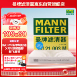 曼牌（MANNFILTER）空调滤清器空调滤芯CU21003M新思域CR-V缤智锋范飞度凌派竞瑞冠道