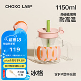 chakolab玻璃吸管杯和序大容量耐高温大肚水杯子冰棒杯漏斗杯茶水分离 呼啦圈+冰格 1150ml