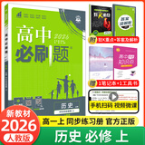 【2026高中必刷题】高一必刷题上下册必修一二册人教版物理必修三新教材数学北师化学生物必修1必修2新高一同步课本教辅资料人教版北师苏教鲁科外研版狂K重点名校真题卷练习册 【高一上册】历史必修上册人教版