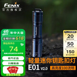 FENIX菲尼克斯 E01 V2.0迷你强光钥匙扣手电筒防水便携AAA电池 黑色标配含AAA一次性电池