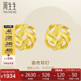周生生  黄金耳饰 足金曲奇耳钉耳环 送女友礼物69681E 定价