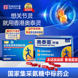 澳美制药香港原版原装进口奥泰灵盐酸氨糖软骨素胶囊氨基葡萄糖骨关节炎0.75g氨糖*30粒/盒