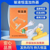spirit输液恒温器输液吊瓶点滴加温器输液管鼻饲肠内营养液加热器报警器