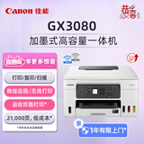 佳能（Canon）GX3080大容量加墨式家庭办公一体机（ 双频WiFi 5G/自动双面打印家用）