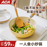 北美电器（ACA）陶瓷不粘锅小炒锅家用炒菜锅少油烟平底锅煎炒锅煎蛋小锅燃磁通用 ACA一人食小炒锅 20cm