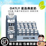 OATLY燕麦奶 咖啡大师 植物蛋白饮品1L盒装 醇香饮料 营养早餐奶 【醇香】250ml*18盒