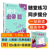 2026初中必刷题 英语九年级上册 人教版 初三教材同步练习题教辅书 理想树图书