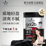 施华蔻（Schwarzkopf）got2b非凡绅士塑型发蜡100g(碎发男士发蜡塑形蓬松自然)新老包装
