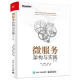微服务架构与实践（第2版）(博文视点出品)