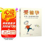 爱德华·世界上最恐怖的男孩 “甘伯伯”经典之作 人心本善 正向引导  约翰·伯宁罕作品3-6岁（启发出品）