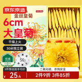 京东京造金丝皇菊30大朵【京东自营】安徽黄山菊花茶一杯一朵独立包装